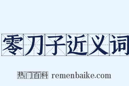 零刀子近义词是什么意思的图片